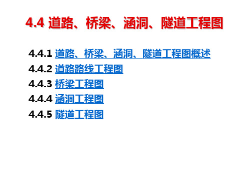 工程制图  道路、桥梁、涵洞、隧道工程图重点