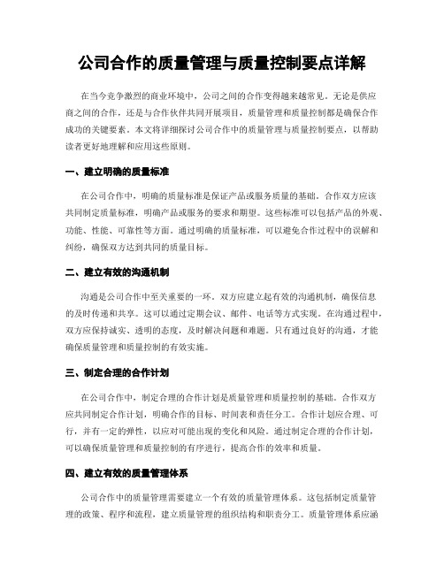 公司合作的质量管理与质量控制要点详解