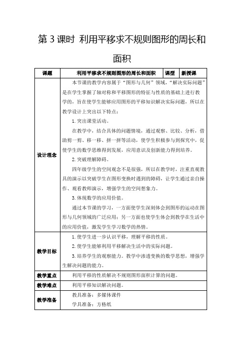 人教版四年级下册《利用平移求不规则图形的周长和面积》教学设计及反思