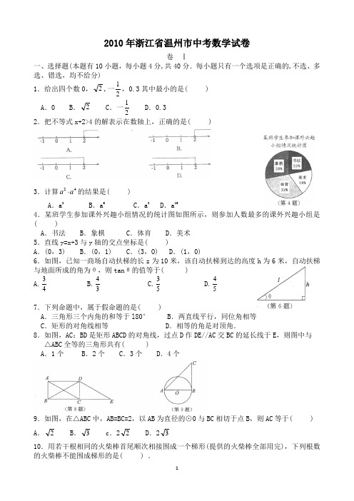 2010年浙江省温州市中考数学试题及答案