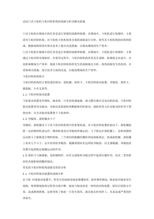 试论门式斗轮机斗轮回转机构的故障分析及解决措施.docx