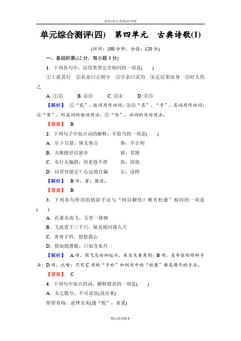 粤教版-语文粤教必修1单元综合测评(四)第四单元古典诗歌(1)