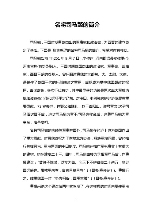 名将司马懿的简介