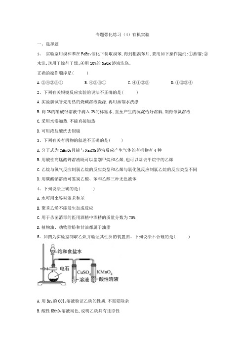 2021届高考化学专题强化练习之有机化学：(4)有机实验