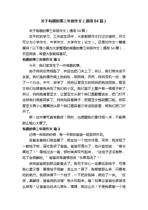 关于有趣的事三年级作文（通用54篇）