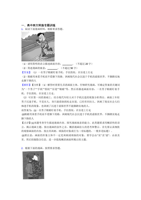 高考语文二轮 图文转换 专项培优 易错 难题含答案解析