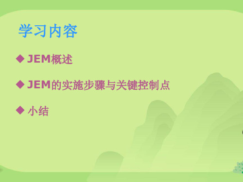 工作分析JEM工作要素法