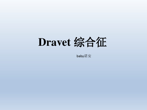 Dravet综合征的发病机制及分子诊断