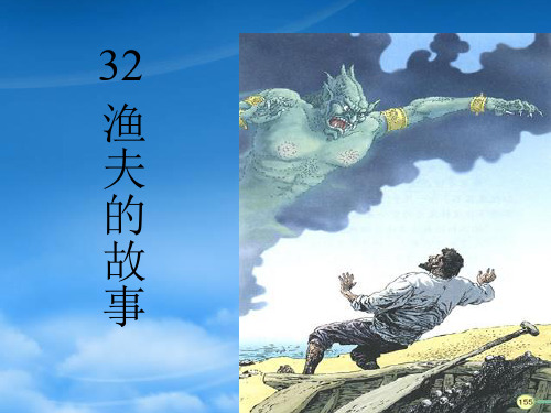 七级语文下册 渔夫的故事课件 北京课改(通用)