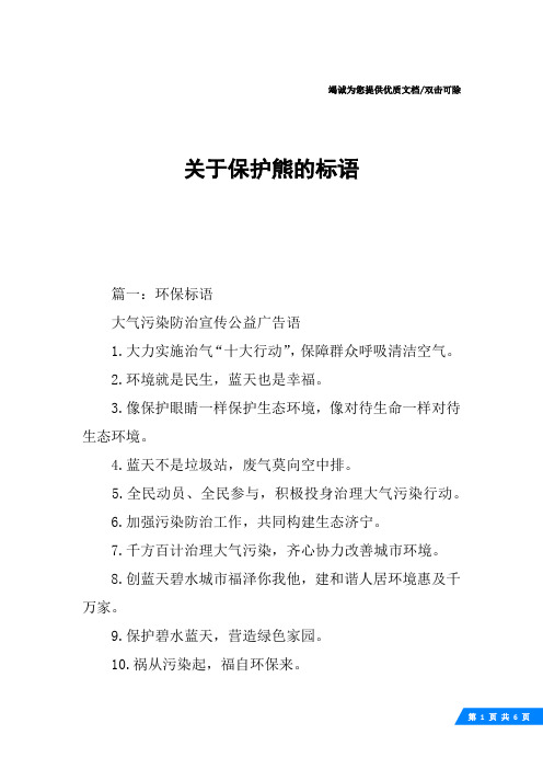 关于保护熊的标语