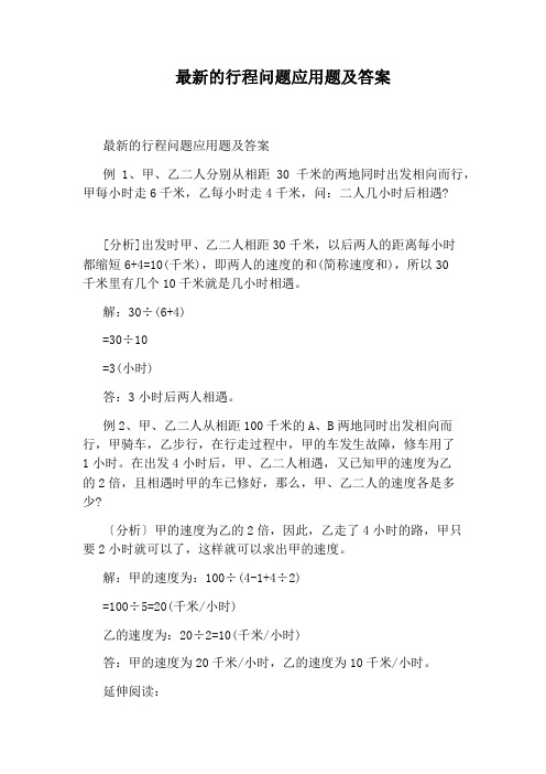 最新的行程问题应用题及答案
