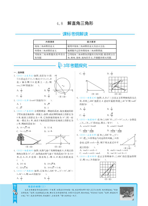 2013届全国中考数学3年中考2年模拟之专题突破：4.8解直角三角形pdf版