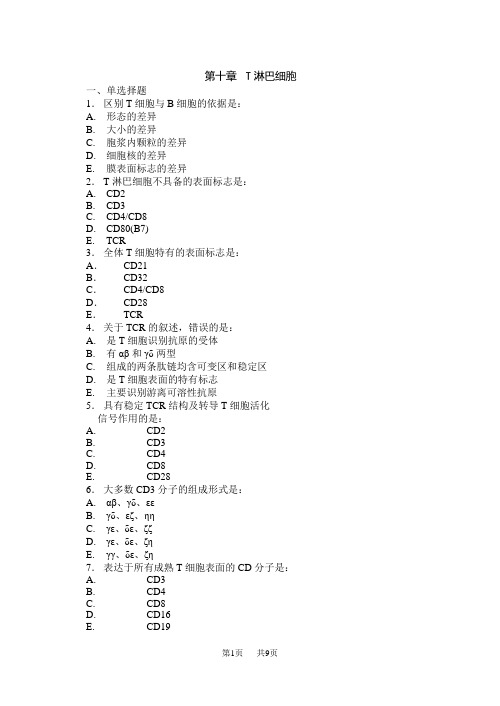 高中生物第十章特异免疫应答细胞：T淋巴细胞