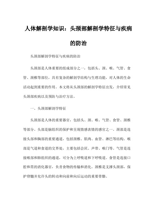 人体解剖学知识：头颈部解剖学特征与疾病的防治