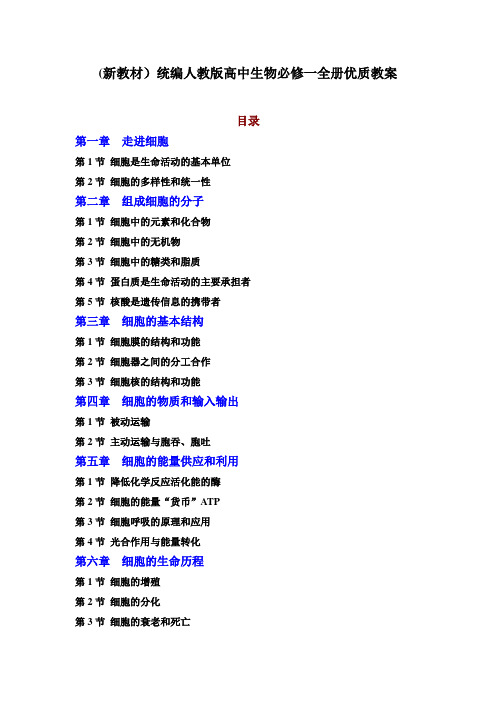 (新教材)统编人教版高中生物必修一全册优质教案