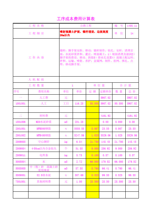 1408.11喷射混凝土护坡,锚杆埋设,边坡高度20m以内