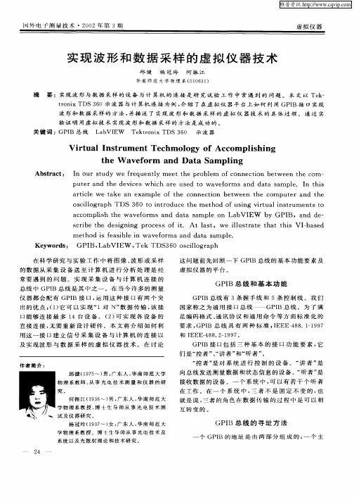 实现波形和数据采集的虚拟仪器技术