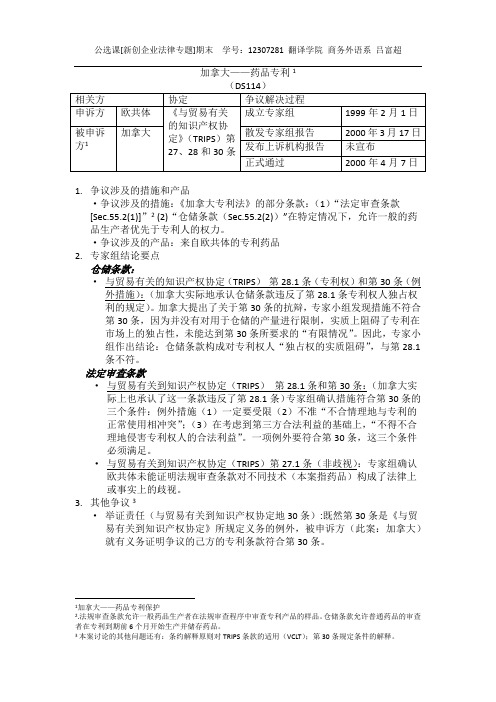 WTO加拿大药品专利保护中文翻译版