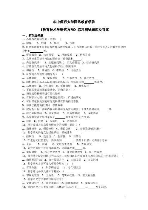 华中师大《教育技术学研究方法》练习测试题库及答案