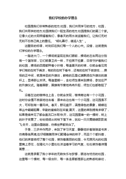 我们学校的办学理念