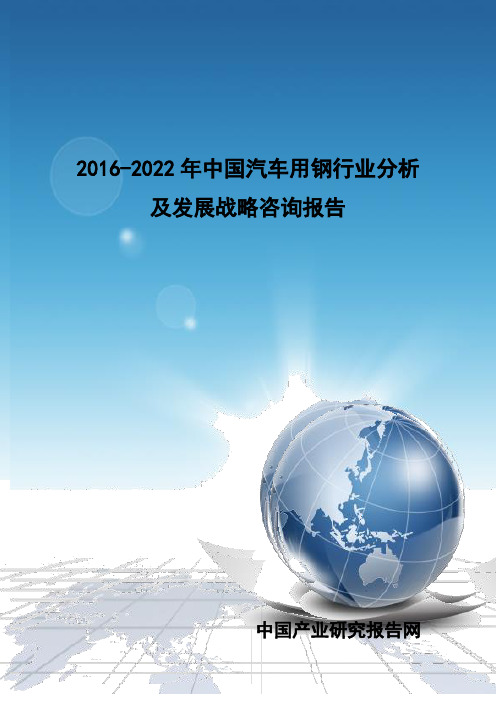 2016-2022年中国汽车用钢行业分析及发展战略咨询报告