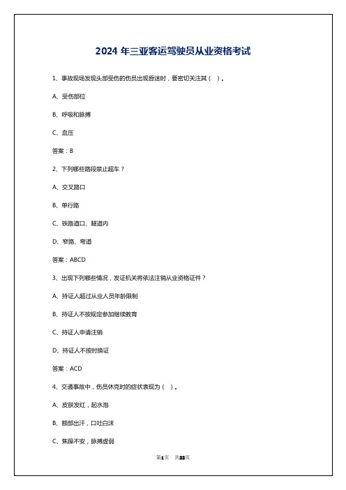 2024年三亚客运驾驶员从业资格考试