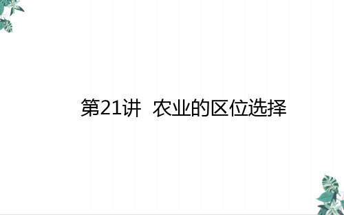 高考地理一轮复习农业的区位选择课件新人教版