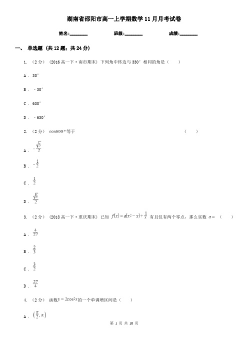 湖南省邵阳市高一上学期数学11月月考试卷