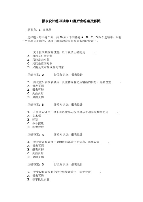 报表设计练习试卷1(题后含答案及解析)