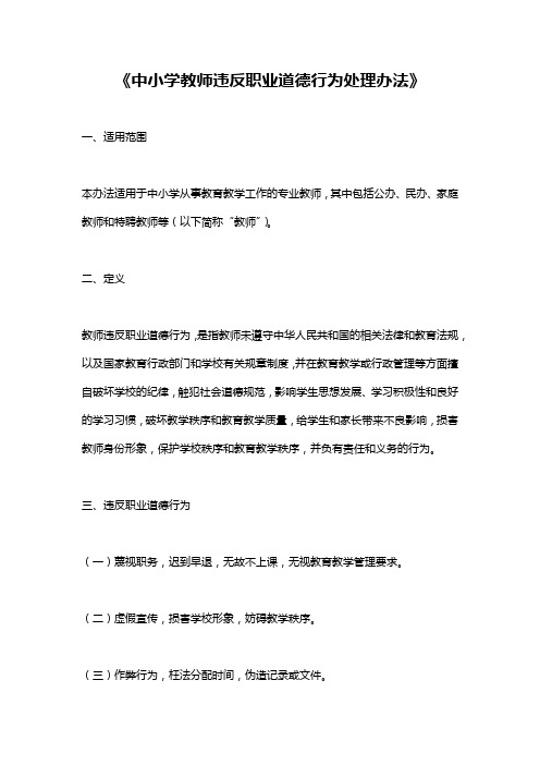 《中小学教师违反职业道德行为处理办法》