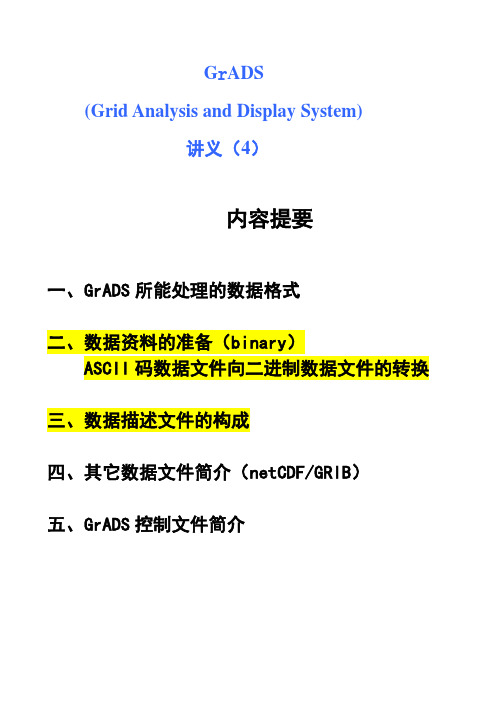 第四章Grads数据资料转换和数据描述文件2013解析