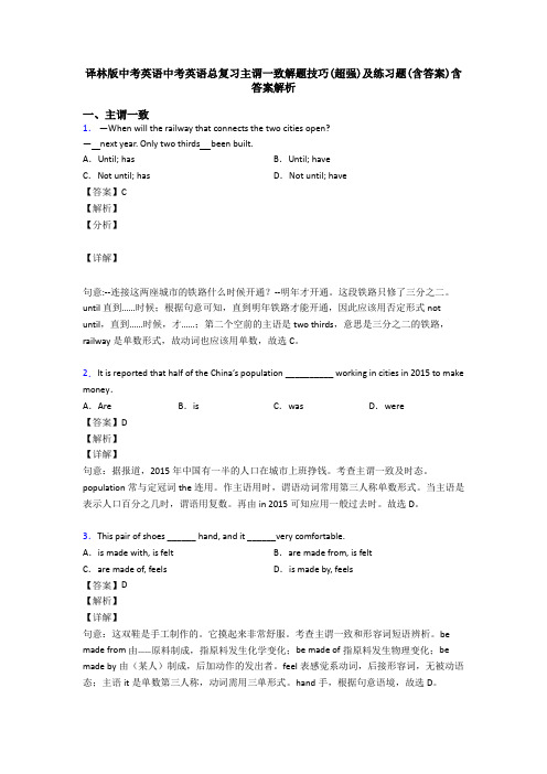 译林版中考英语中考英语总复习主谓一致解题技巧(超强)及练习题(含答案)含答案解析