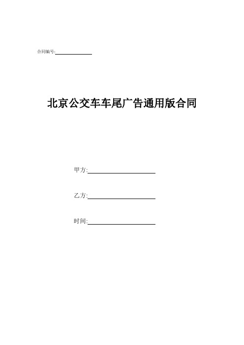 北京公交车车尾广告通用版合同.doc