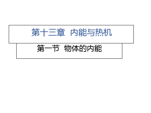 物体的内能沪科版九级物理上册习题课件ppt