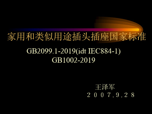 插头插座测试标准共36页