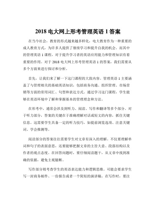 2018电大网上形考管理英语1答案