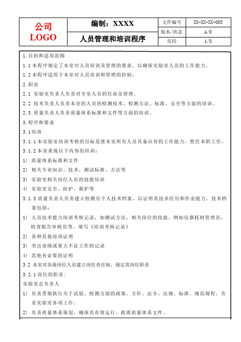 人员管理和培训程序
