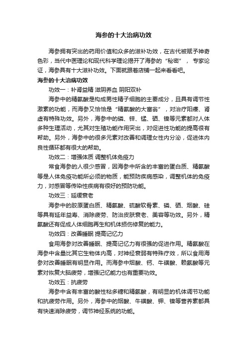 海参的十大治病功效