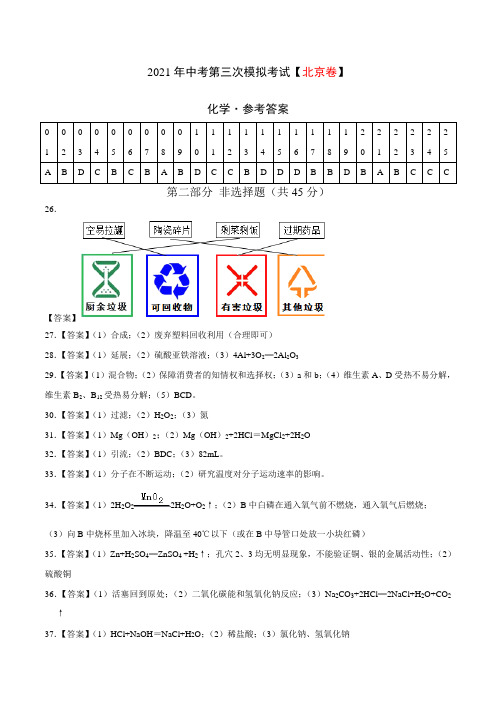 (北京卷)2021年中考化学第三次模拟考试(参考答案)