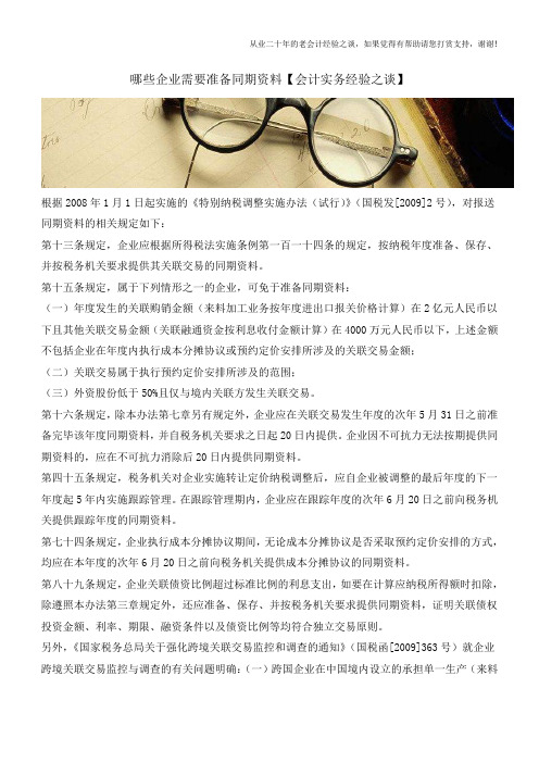 哪些企业需要准备同期资料【会计实务经验之谈】