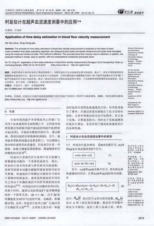 时延估计在超声血流速度测量中的应用