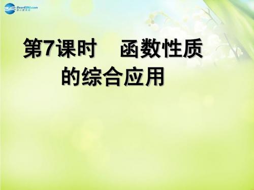 江苏省响水中学高中数学 第二章《函数性质的综合应用》课件 苏教版必修1