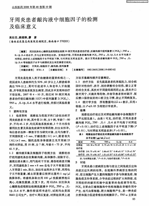 牙周炎患者龈沟液中细胞因子的检测及临床意义