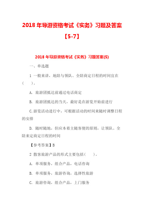2018年导游资格考试《实务》习题及答案【5-7】