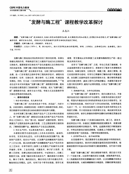 “发酵与酶工程”课程教学改革探讨