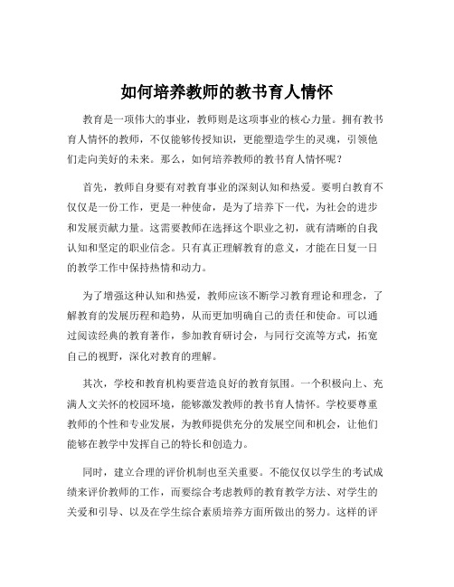 如何培养教师的教书育人情怀