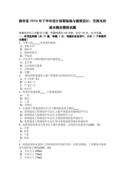 陕西省2016年下半年设计前期场地与建筑设计:交流电的基本概念模拟试题
