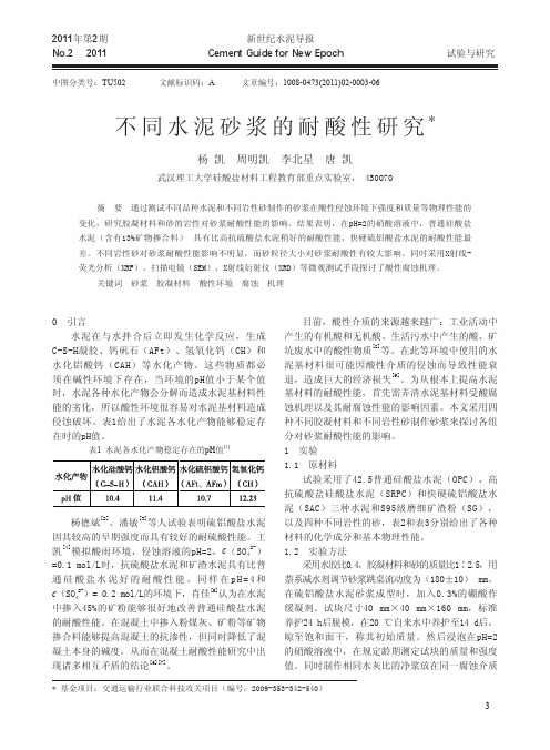 不同水泥砂浆的耐酸性研究