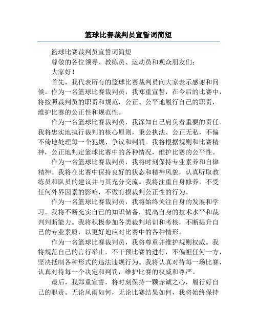 篮球比赛裁判员宣誓词简短