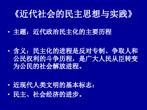 近代社会的民主思想与实践